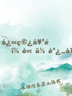 快穿女配，請低調